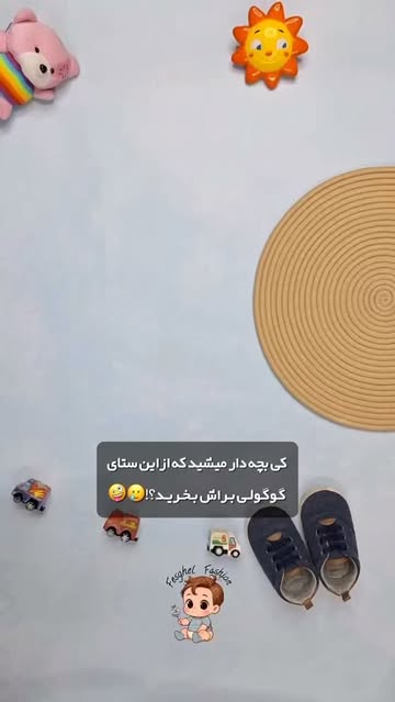 رامپر بچه گانه نخی اورجینال